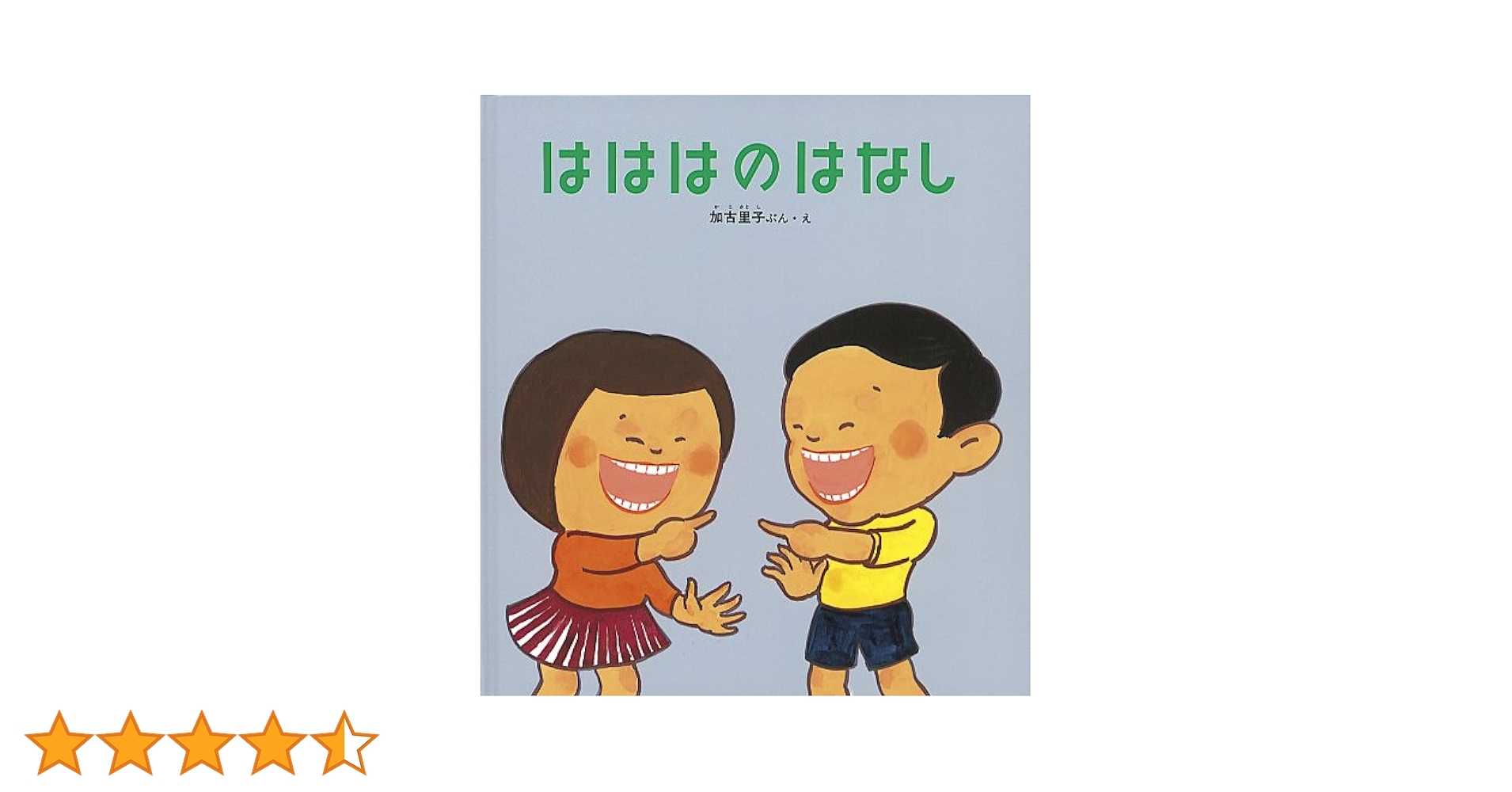 Amazon.co.jp: はははのはなし (かがくのとも絵本) : 加古 里子